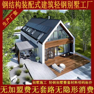 沒(méi)有套路的輕鋼別墅廠家 生產(chǎn)旅游景點(diǎn)用輕鋼結(jié)構(gòu)房屋民宿